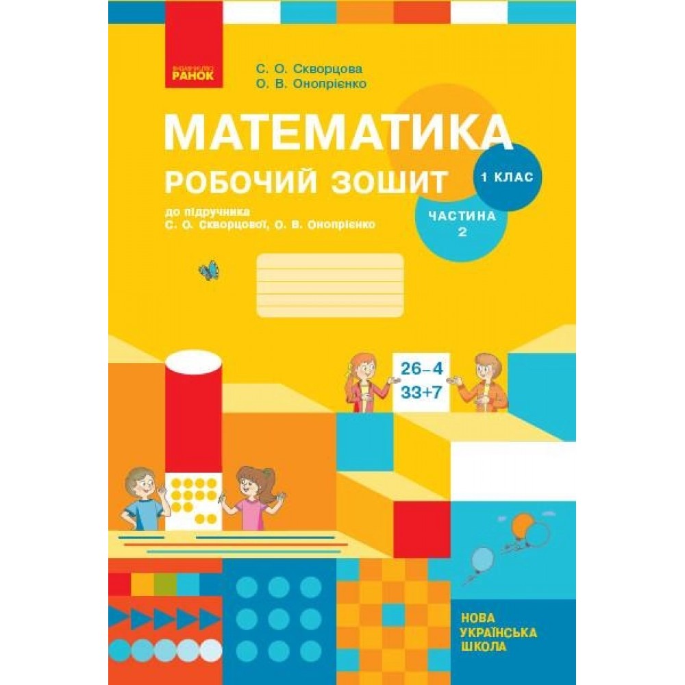 1 клас. Математика. Робочий зошит. 2 частина (до підручника Скворцова. Онопрієнко)