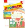 1 клас. Прописи до букваря Вашуленка. 1 частина - Заїка