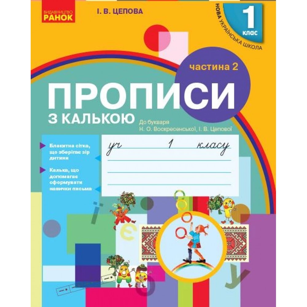 1 клас. Прописи з калькою до букваря Воскресенської. Цепової. 2 частина - Цепова