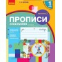 1 клас. Прописи з калькою до букваря Воскресенської. Цепової. 2 частина - Цепова