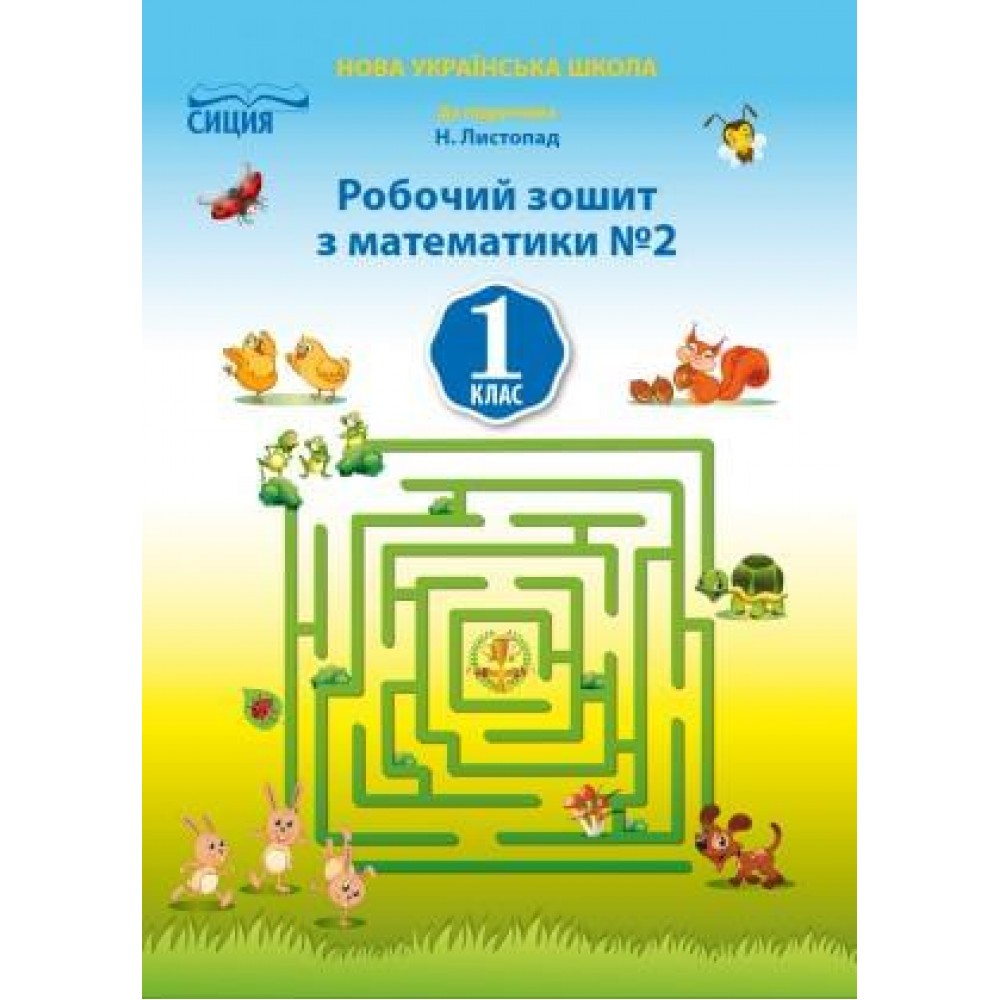 Математика. Робочий зошит. 1 клас. 2 частина (до підручника Листопад) - Должек. Твердохвалова