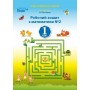 Математика. Робочий зошит. 1 клас. 2 частина (до підручника Листопад) - Должек. Твердохвалова