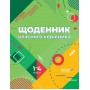 Методика НУШ. Щоденник класного керівника. 1- 4 класи
