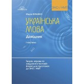 Українська мова. Довідник 1 частина. Теорія, вправи та завдання в тестовій формі для підготовки до ЗНО / НМТ - Блажко