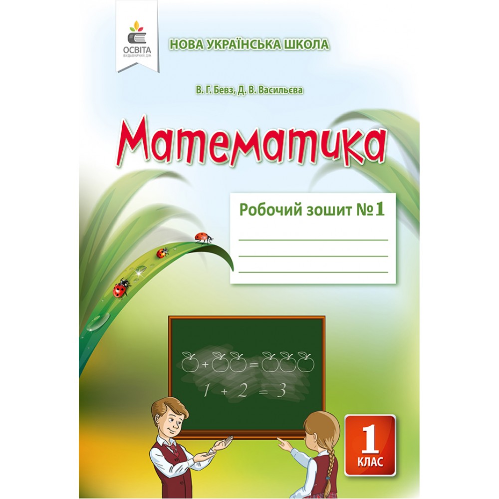 Математика. Робочий зошит. 1 клас. 1 частина - Бевз. Васильєва