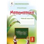 Математика. Робочий зошит. 1 клас. 1 частина - Бевз. Васильєва