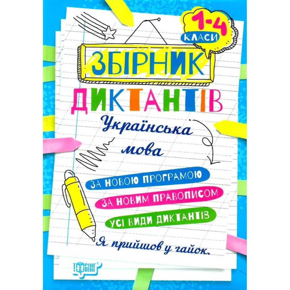 1-4 класи. Збірник диктантів. Рідна мова - Сергієнко