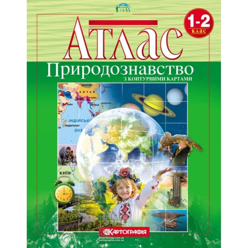 Атлас. Природознавство. 1-2 клас. З контурними картами