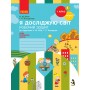 1 клас. Я досліджую світ. Робочий зошит. 1 частина (до підручника Бібік. Бондарчук)