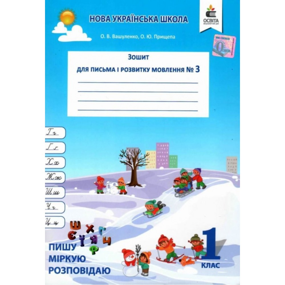 Зошит для письма і розвитку мовлення. Вашуленко. 1 клас. 3 частина Пишу. міркую. розповідаю