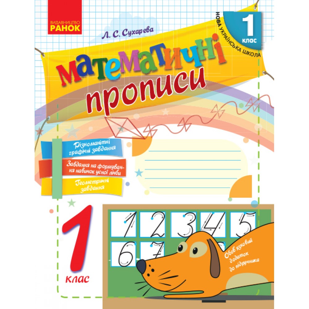 1 клас. Математичні прописи - Сухарева
