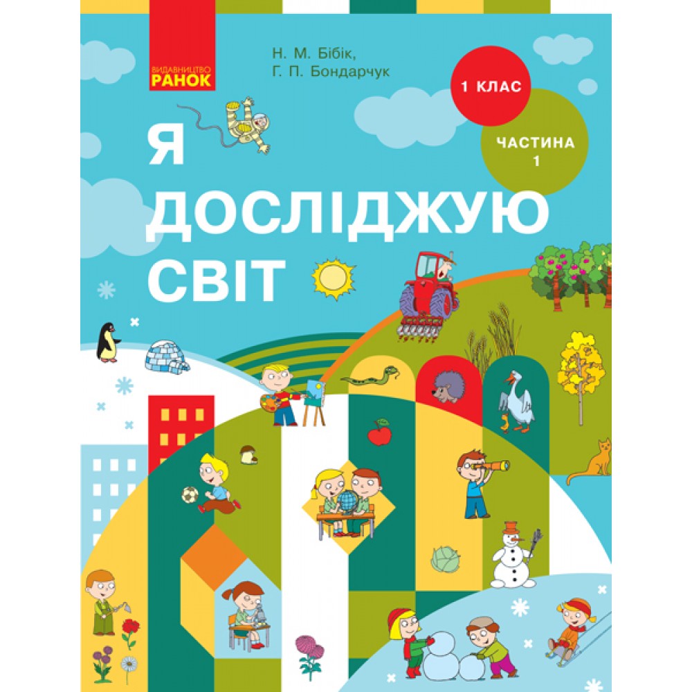 1 клас. Я досліджую світ. Підручник. 1 частина - Бібік. Бондарчук
