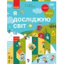 1 клас. Я досліджую світ. Підручник. 1 частина - Бібік. Бондарчук