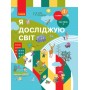 1 клас. Я досліджую світ. Підручник. 2 частина - Бібік. Бондарчук