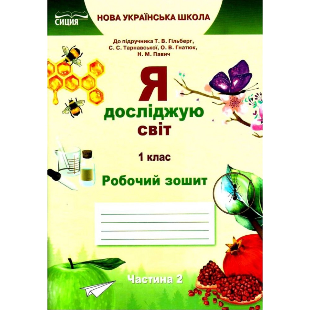 Я досліджую світ. Робочий зошит. 1 клас. комплект Єресько