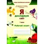 Я досліджую світ. Робочий зошит. 1 клас. комплект Єресько