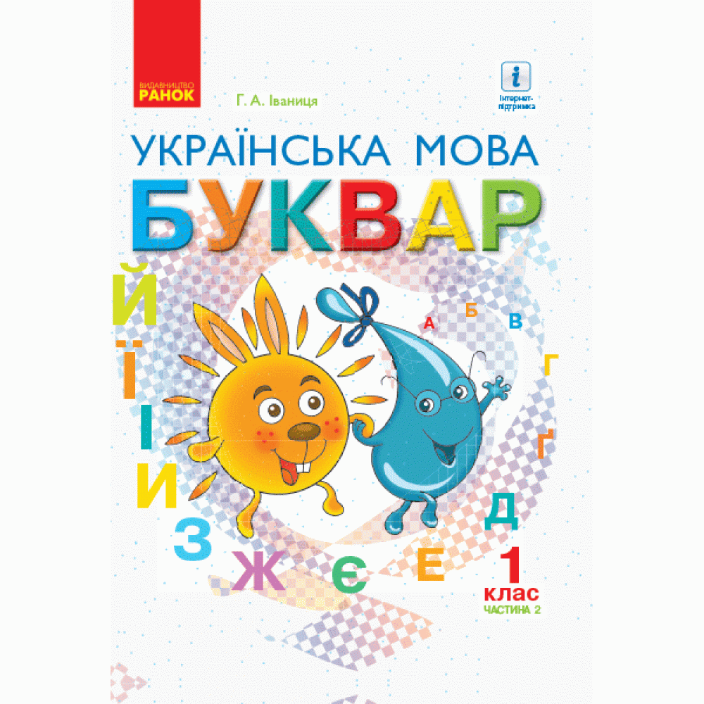1 клас. Буквар. Підручник. 2 частина - Іваниця