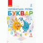 1 клас. Буквар. Підручник. 2 частина - Іваниця