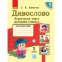 1 клас. Українська мова. Навч. Зошит. Дивослово. Частина 1 Цепова І.В. Цепова І. В.