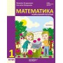 1 клас. Математика. Навчальний посібник. 3 частина - Богданович. Назаренко