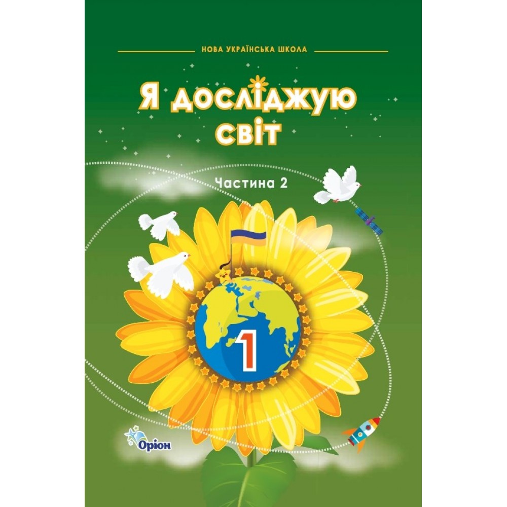 Я досліджую світ. 1 клас. 2 частина. Підручник - Грущинська