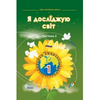 Я досліджую світ. 1 клас. 2 частина. Підручник - Грущинська