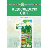 Я досліджую світ. Підручник. 1 клас. Частина 2 - Наталя Будна