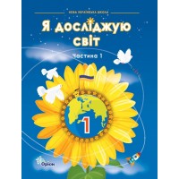 Я досліджую світ. 1 клас. 1 частина. Підручник - Грущинська