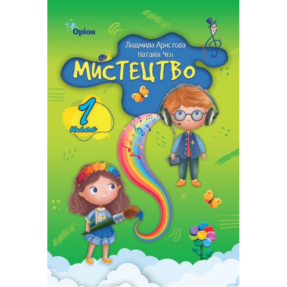 Мистецтво. 1 клас. Підручник - Аристова