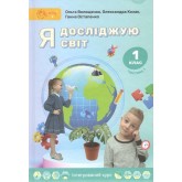 Я досліджую світ. Підручник. 1 клас. Частина 1 - О. Волощенко