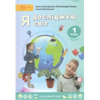 Я досліджую світ. Підручник. 1 клас. Частина 1 - О. Волощенко