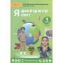 Я досліджую світ. Підручник. 1 клас. Частина 2 - О. Волощенко