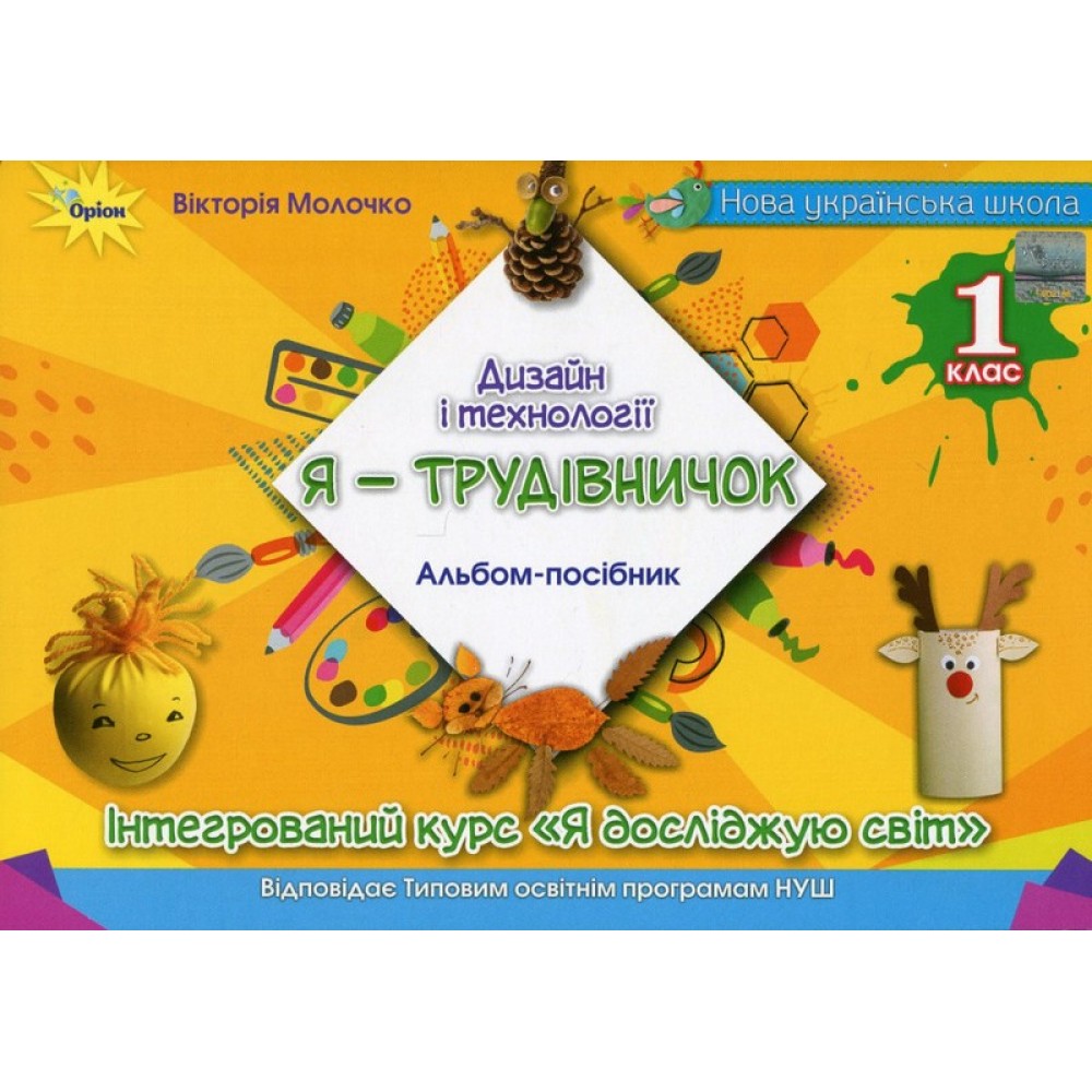 Дизайн і технології. 1 клас. Я -Трудівничок - Молочко В. В.