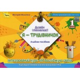 Дизайн і технології. 1 клас. Я -Трудівничок - Молочко В. В. Дизайн і технології. 1 клас. Я -Трудівничок - Молочко В. В.