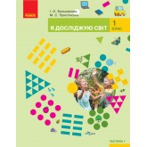НУШ 1 клас Я досліджую світ підручник 1 частина (у 2-х ч.) - Большакова, Пристінська