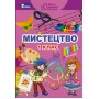 Мистецтво. 1 клас. Підручник - Масол