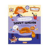 Каліграфічний зошит-шаблон. Збільшений розмір графічної сітки (синій) - Василь Федієнко