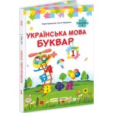 Українська мова. Буквар. Підручник. 1 клас. Частина 1