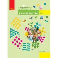1 клас. Я досліджую світ. Підручник. 2 частина - Большакова, Пристінська