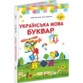 Українська мова. Буквар. Підручник. 1 клас. Частина 2