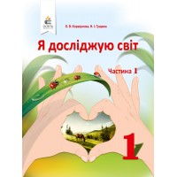 Я досліджую світ. Підручник. 1 клас. Частина 1 - Коршунова О. В., Гущина Н. І.