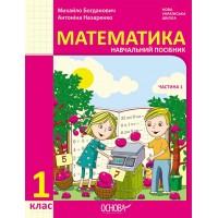 1 клас. Математика. Навчальний посібник. 1 частина - Богданович. Назаренко
