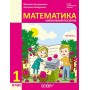 1 клас. Математика. Навчальний посібник. 1 частина - Богданович. Назаренко