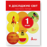 Я досліджую світ.1 клас (НУШ). Підручник. Частина 1 (2024) - Іщенко