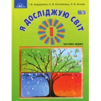 Я досліджую світ. 1клас. Інтегрований курс. Підручник. Частина 1 - Ірина Андрусенко