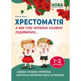 Хрестоматія. А ми тую червону калину підіймемо... 1-2 класи - Хмель О.С. Хрестоматія. А ми тую червону калину підіймемо... 1-2 класи - Хмель О.С.