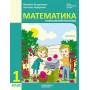 1 клас. Математика. Навчальний посібник. 2 частина - Богданович. Назаренко
