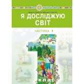 Я досліджую світ. Підручник. 1 клас. Частина 1 - Наталя Будна