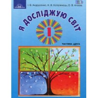 Я досліджую світ. 1клас. Інтегрований курс. Підручник. Частина 2 - Ірина Андрусенко