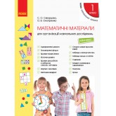1 клас. Математичні матеріали Міні-кейс - Скворцова. Онопрієнко